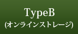[TypeB]　オンラインストレージ